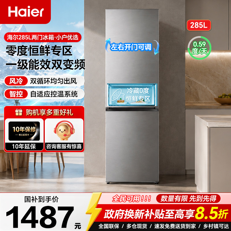 海尔冰箱285升两门可左右开门