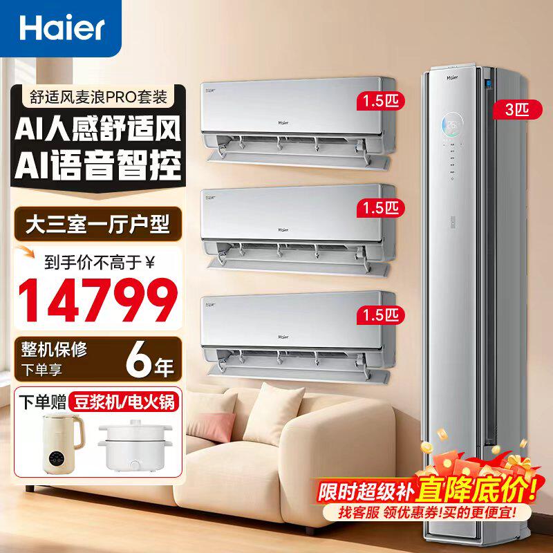 海尔舒适风Pro麦浪空调套装三室一厅新一级能效家用客厅挂机柜机