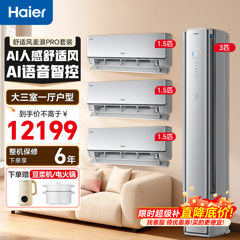 海尔舒适风Pro麦浪空调套装三室一厅新一级能效家用客厅挂机柜机,大家电,空调,淘宝优惠券,粉丝福利购,淘宝优惠卷
