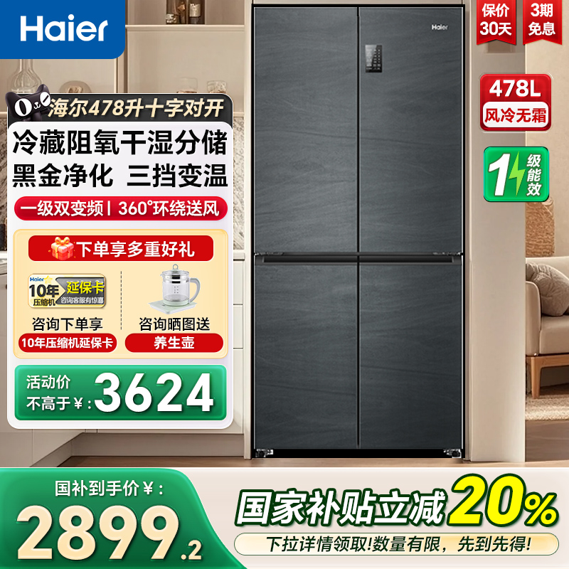 海尔478升大容量电冰箱十字多门