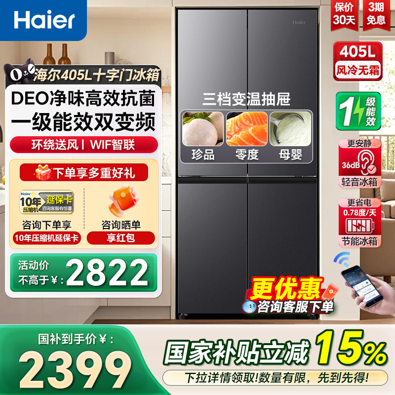 海尔405升十字对开双开四门大容量一级风冷无霜嵌入式家用冰箱