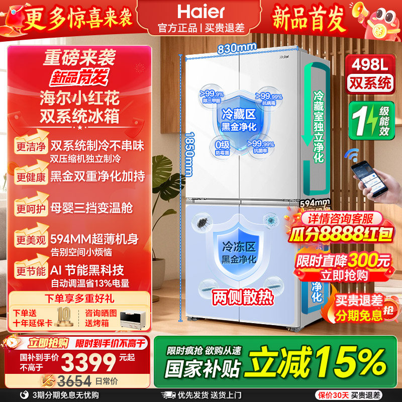 【双系统】海尔小红花498L十字四门一级风冷双循环大容量超薄冰箱