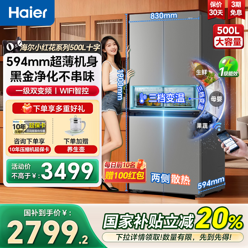 海尔冰箱小红花500L十字对开门大容量风冷一级家用电冰箱官方正品