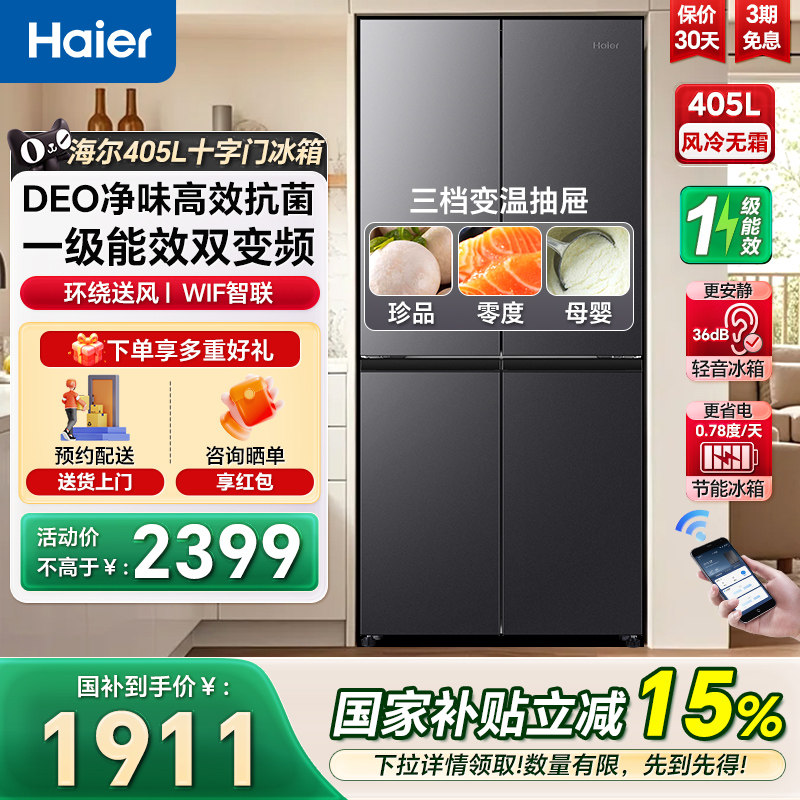 海尔冰箱405L十字四门一级变频家用大容量风冷无霜超薄嵌入电冰箱