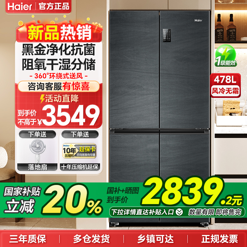 海尔冰箱478升十字对开四门一级双变频大容量无霜家用超薄电冰箱