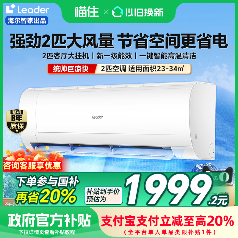 【政府补贴】海尔智家出品统帅空调家用2匹一级客厅卧室挂机48MDA
