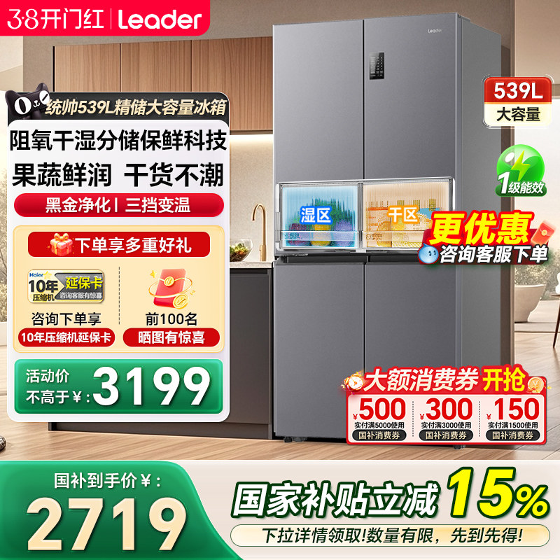 海尔统帅冰箱539升十字四门一级家用大容量无霜超薄嵌入式冰箱560