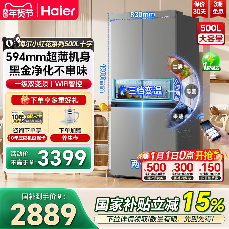 海尔冰箱小红花500L十字对开门大容量风冷一级家用电冰箱官方正品