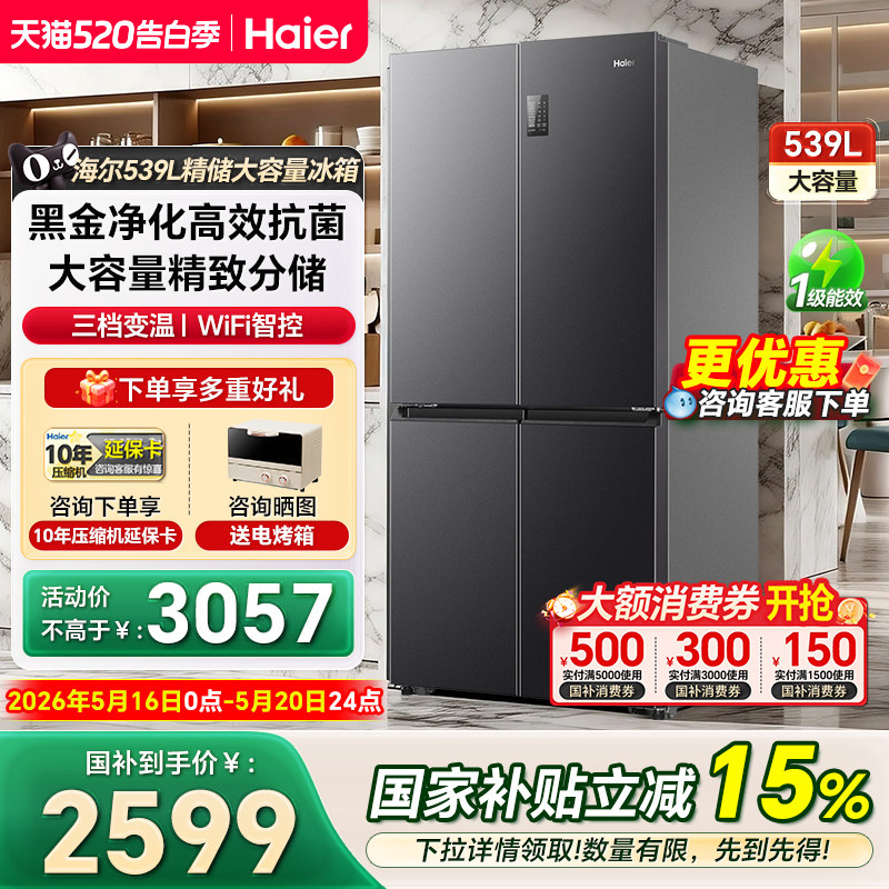 海尔冰箱539L十字对开门大容量风冷一级嵌入式家用电冰箱官方正品