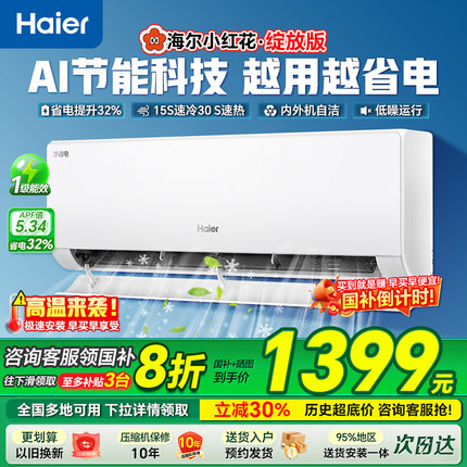 政府补贴20%海尔空调净省电家用1匹1.5匹一级变频冷暖挂机旗舰店