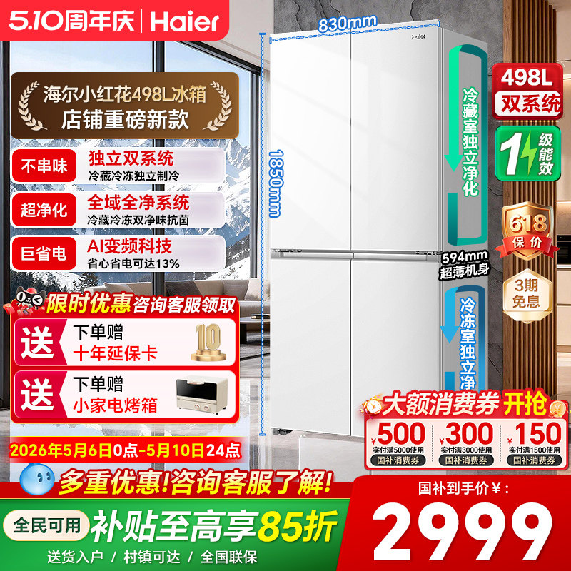 【双系统】海尔小红花498L十字四门一级风冷双循环大容量超薄冰箱