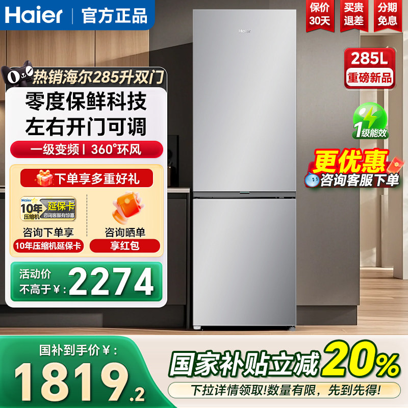 海尔电冰箱285L两开门一级变频左右开门可调家用节能小型冰箱283L