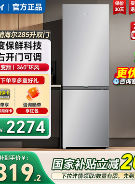 海尔电冰箱285L两开门一级变频左右开门可调家用节能小型冰箱283L