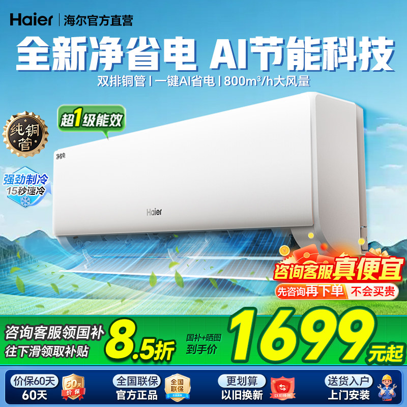 海尔空调补贴8.5折大额优惠