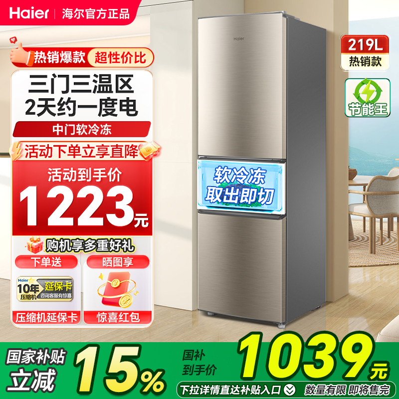 海尔219L直冷三开门冰箱