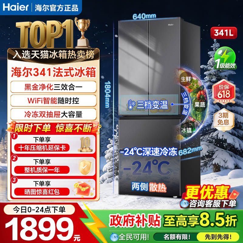 海尔341升冰箱法式多门一级风冷无霜家用小户型大容量电冰箱超薄