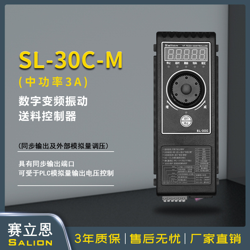 SALION赛立恩SL-30CM模拟量数字调频变频振动盘直振送料控制器3A