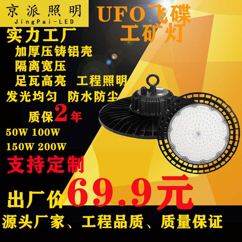 LED工矿灯 飞碟UFO厂房防水防尘天棚灯大功率车间照明工业灯