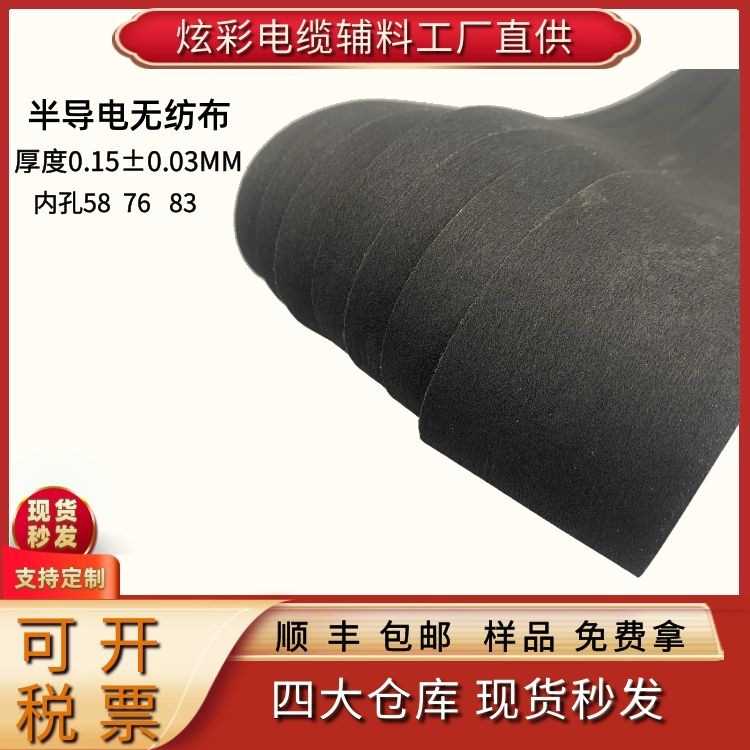 半导电无纺布电缆绕包带黑色 表面电阻1500 厚度0.15 克重70±10
