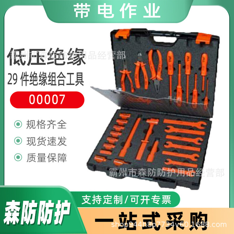 低压绝缘操作工具套装29件绝缘组合工具00007电工组合检修工具