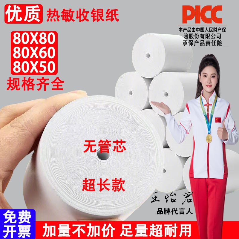 热敏纸80mm收银纸80mm*50普瓦打印纸60厨房餐饮美团超市