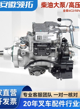 叉车柴油大泵/高压油泵  原厂全柴4C2/50V31 京四 2409002110198
