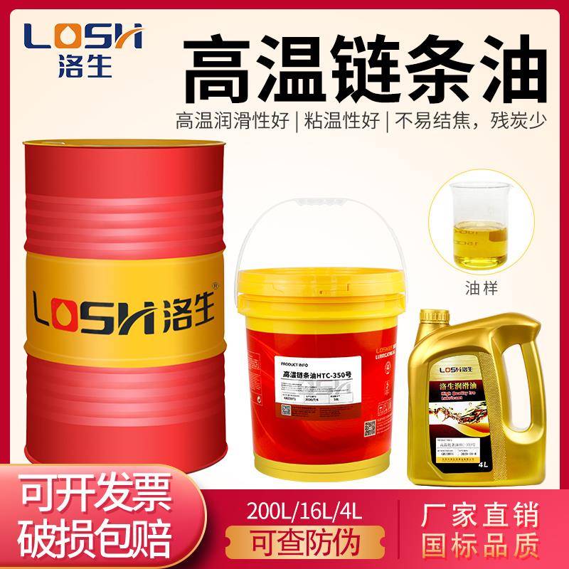 洛生耐高温链条油300度全合成食品级定型机350号回流焊专用润滑油