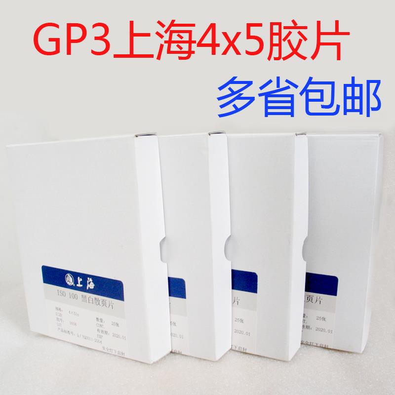 GP3上海牌4X5寸8x10寸45黑白胶片页片大画幅相机胶卷胶片22年9月