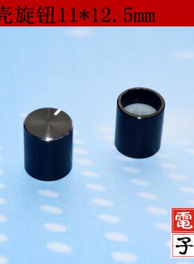 铝壳旋钮 黑色 11MM*12.5MM 音量旋钮 旋钮帽 电位器旋钮CD纹