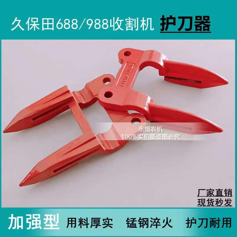 久保田688/988/758/PRO100/1008全车配件割刀护刀器/加强型护刃器