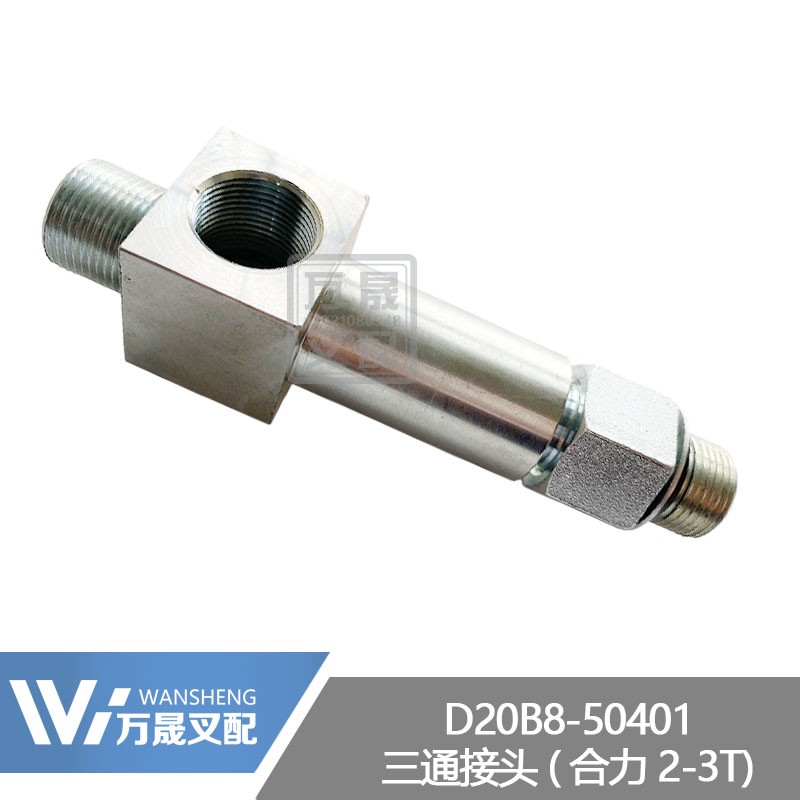 叉车配件合力2-3吨升降缸高压胶管限速阀铁三通接头D20B8-50401