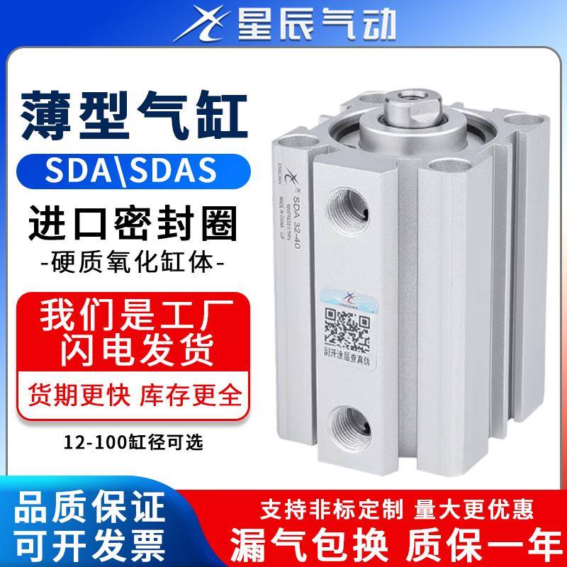 星辰气动薄型气缸SDAS/SDA12/16/20/25/32/40/50/63/80/100-S内牙
