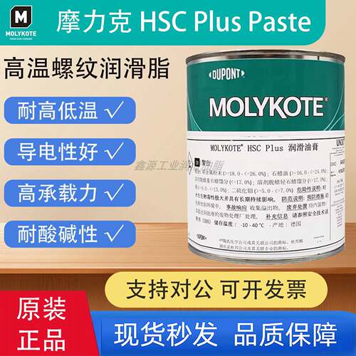 正品摩力克HSC Plus Paste 耐高温防腐蚀导电优异螺纹防卡铜油膏