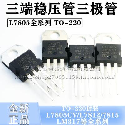 三端稳压管L7805CV/7812/7815/7824/7912CV/tip41c/LM317T 三极管
