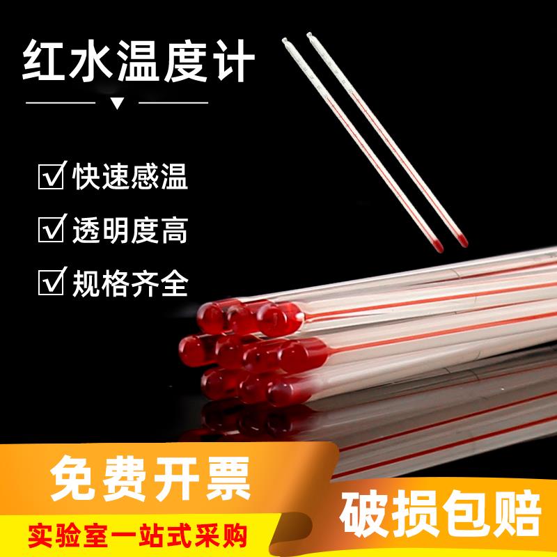 玻璃红水温度计实验室高精度水温计工业水温油温刻度计耗材