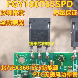FGY160T65SPD EC5新能源PTC无暖风功率管拆机测量好 北汽EX360