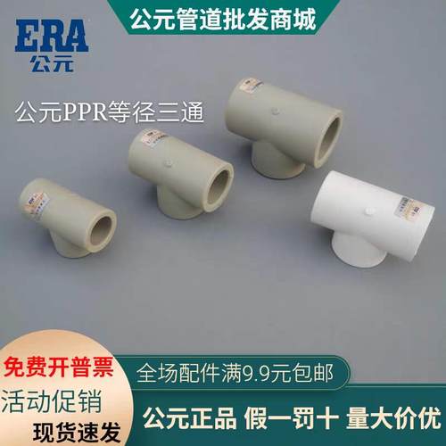 公元PPR水管等径三通20 25 32 40 50 63 75 90 6分正三通热熔配件