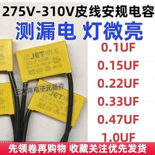 测漏电 0.22UF 224 家用灯微亮 防灯闪 275VAC皮线安规电容 0.1UF