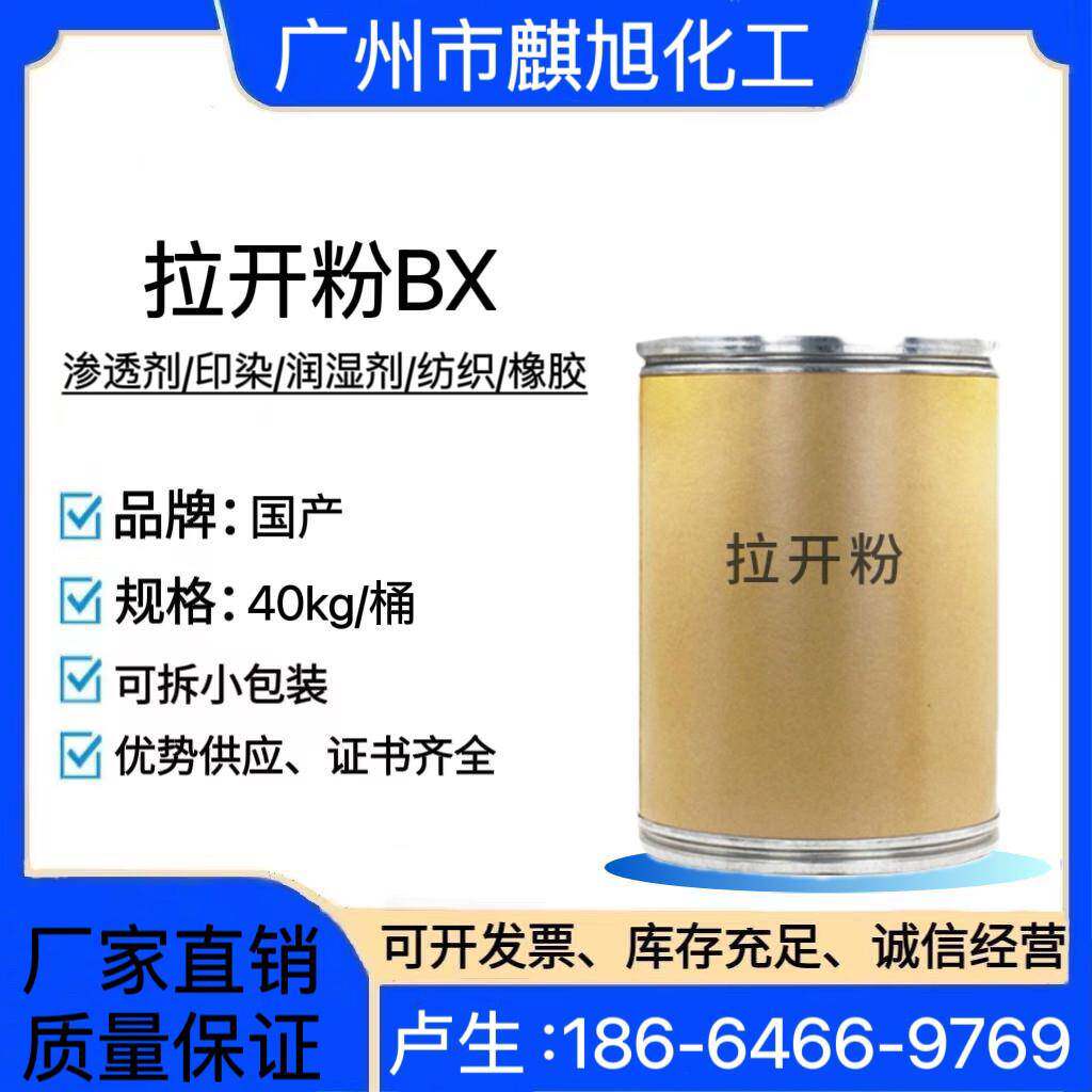 拉开粉渗透剂BX 纺织染整助剂扩散湿润表面活性助剂印染剂拉开粉