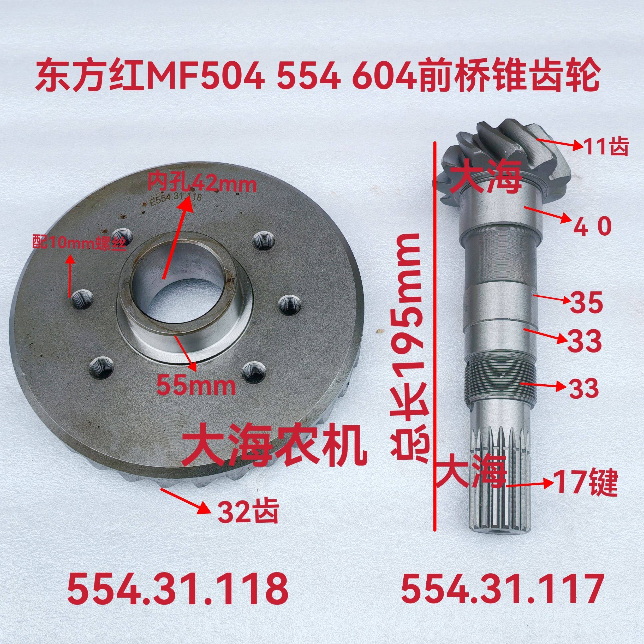 东方红拖拉机配件MF454 504 554 604前驱锥齿轮前驱主被动齿轮