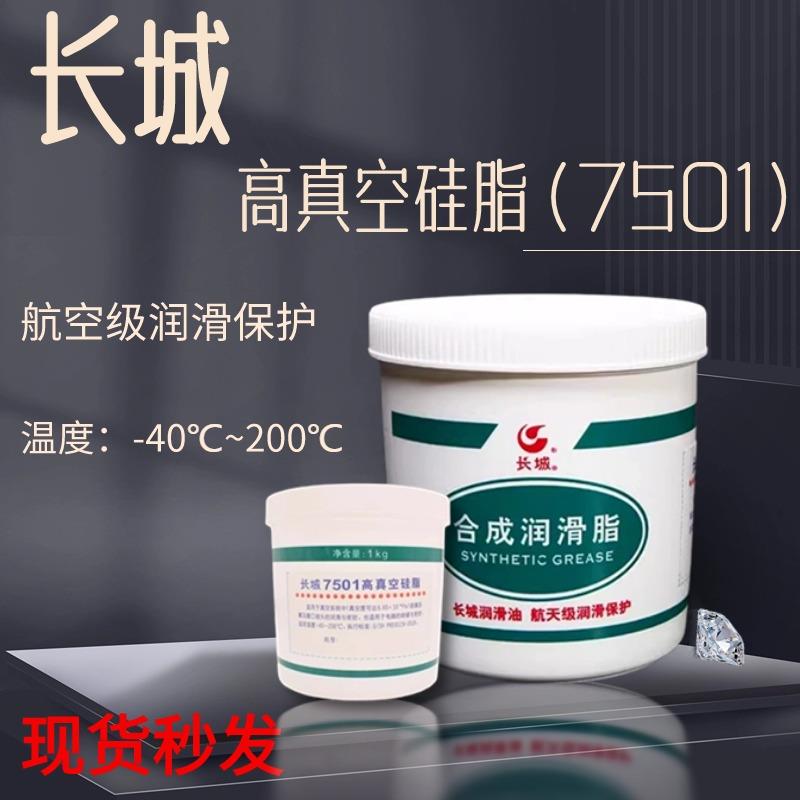 正品长城7501高真空硅脂橡胶尼龙塑料齿轮导轨油脂润滑脂1kg包邮