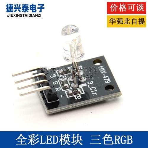 KY-016 DIP 3色LED模块 兼容Arduino 三色灯RGB模块 全彩LED模块