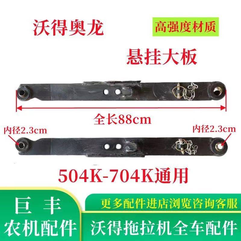 沃得奥龙拖拉机配件悬挂大板504K-704K下拉板悬挂大板配件沃德
