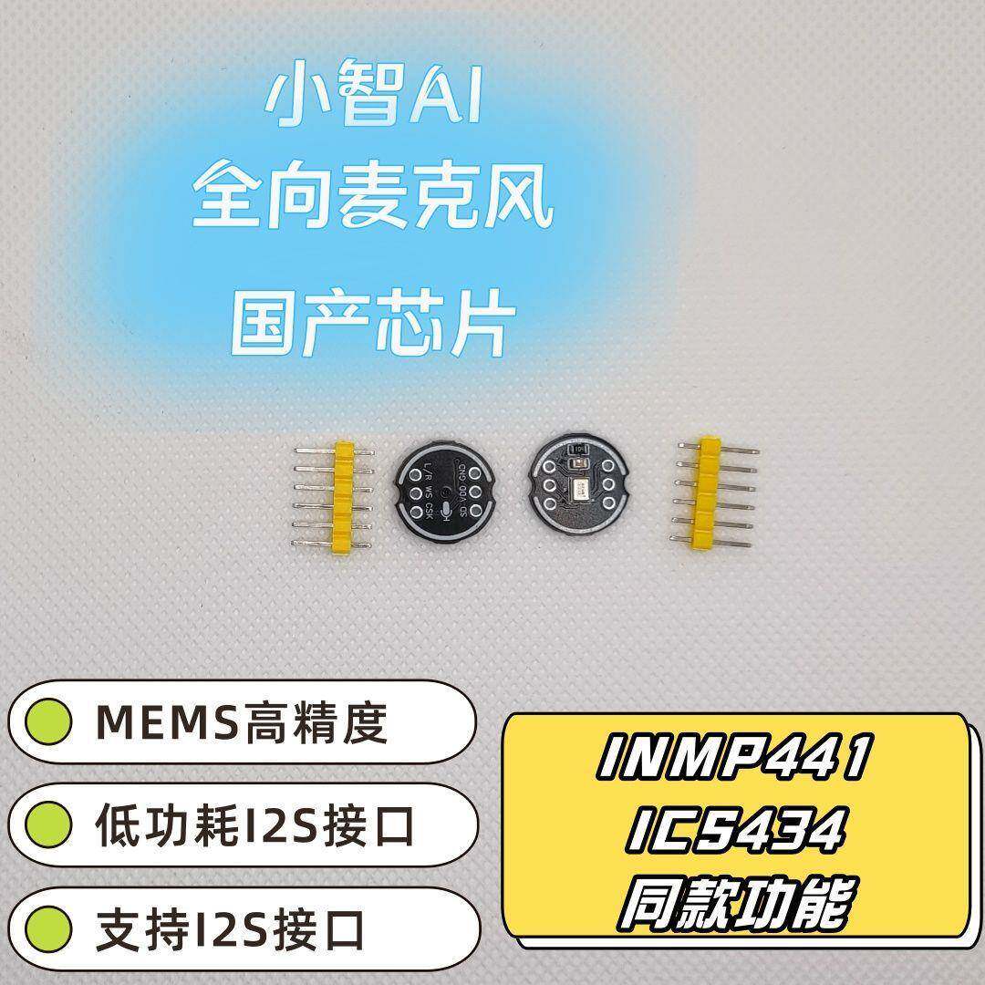 INMP441全向麦克风模块国产芯片高精度I2S接口ESP32-S3兼容小智AI