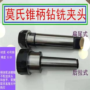 莫氏锥柄铣夹头ER25刀柄钻头铣刀夹头钻床铣床MT4号MT3号ER32夹头
