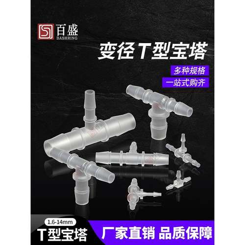 软管变径三通变径接头塑料宝塔软管接头氧气分流三通T型宝塔三通