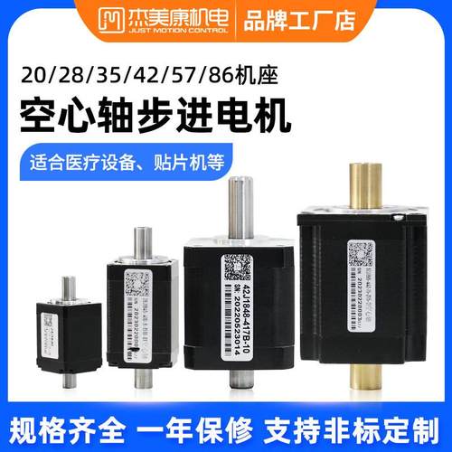 杰美康中空轴步进电机20/28/35/42/57/86空心轴马达贴片机点胶机