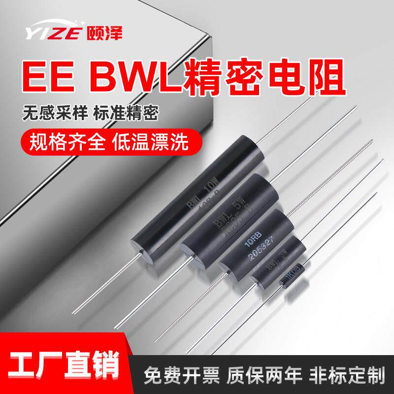 BWL/EE低温漂高精度精密电阻无感取样采样0.25W0.5W1W3W5W10W0.1%