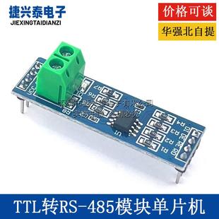 485模块 TTL转RS 单片机开发配件 RS485模块 MAX485模块
