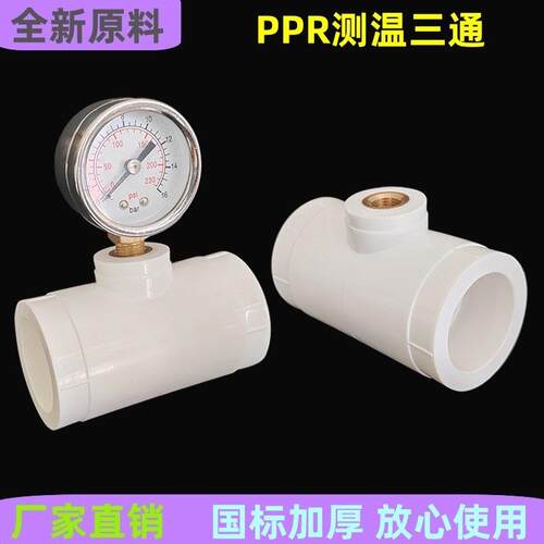 PPR水管热量表测温三通20 25 32 40自来水管道测压压力表内丝三通